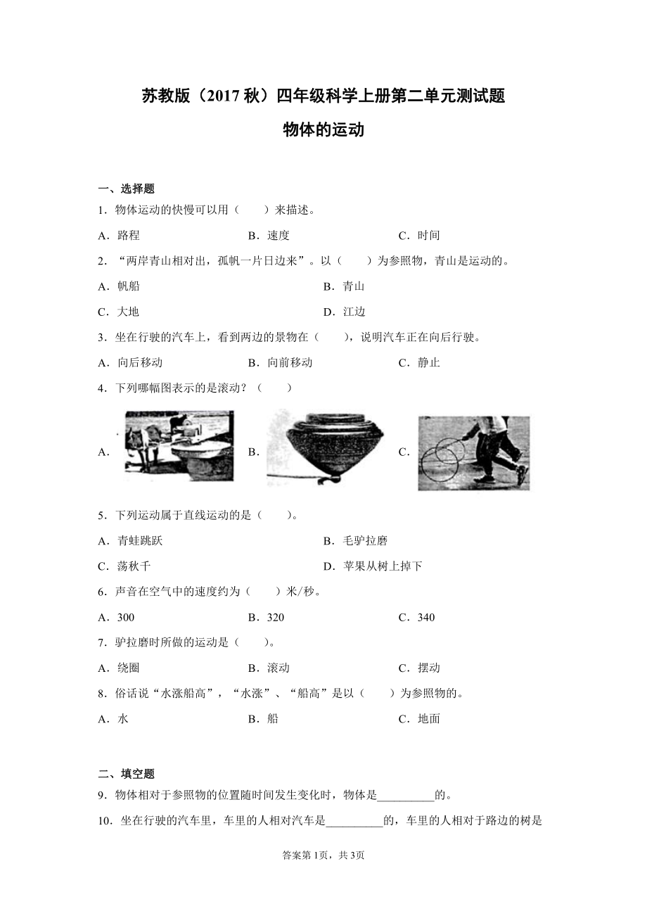 2021新苏教版四年级上册科学第二单元物体的运动测试题（含答案）.docx_第1页