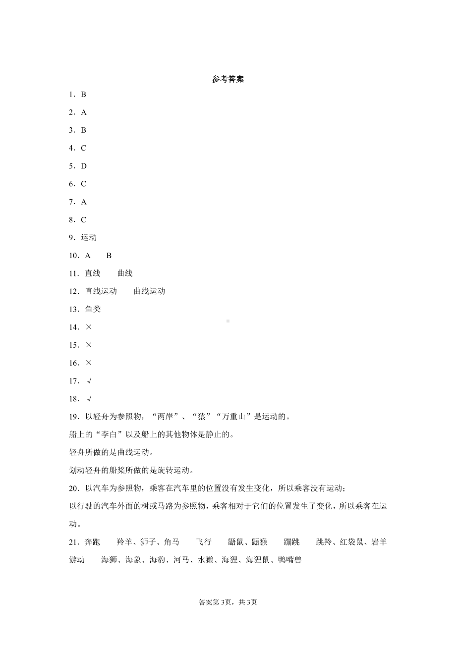 2021新苏教版四年级上册科学第二单元物体的运动测试题（含答案）.docx_第3页