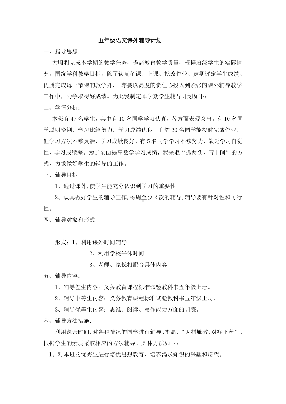 五年级语文课外辅导计划.doc_第1页