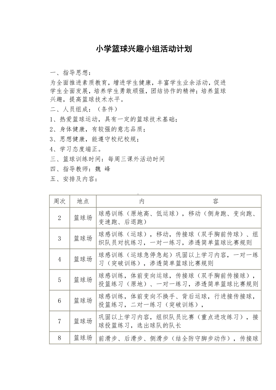 小学篮球兴趣小组活动计划.doc_第1页