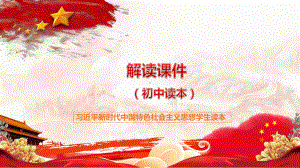 习近平新时代中国特色社会主义思想学生读本(初中读本)解读ppt课件.ppt