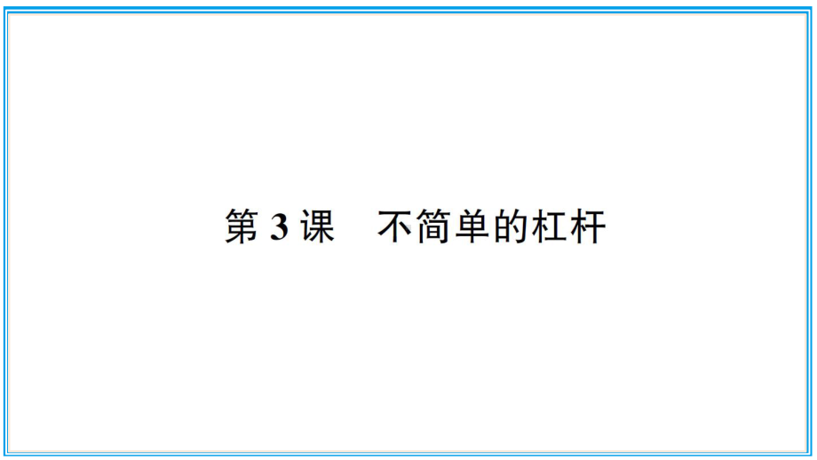 小学科学教科版六年级上册第三单元第3课《不简单的杠杆》作业课件（2021新版）.ppt_第1页