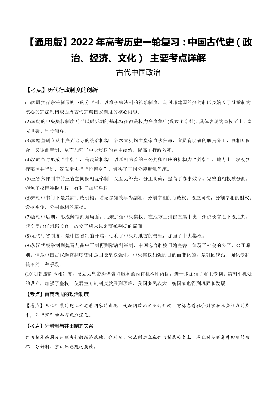 （通用版）2022年高考历史一轮复习：中国古代史（政治、经济、文化） 主要考点详解（实用必备！）.docx_第1页