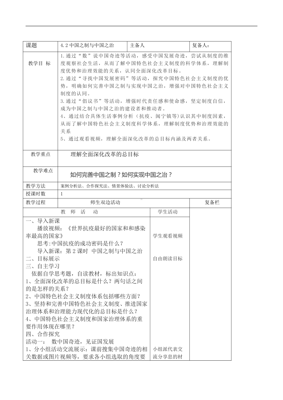 4.2中国之制与中国之治 教案习近平新时代中国特色社会主义思想学生读本(初中).docx_第1页