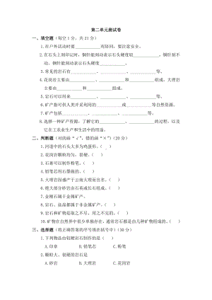 2021新大象版四年级上册科学第二单元 岩石与矿产测试卷 （无答案）.doc