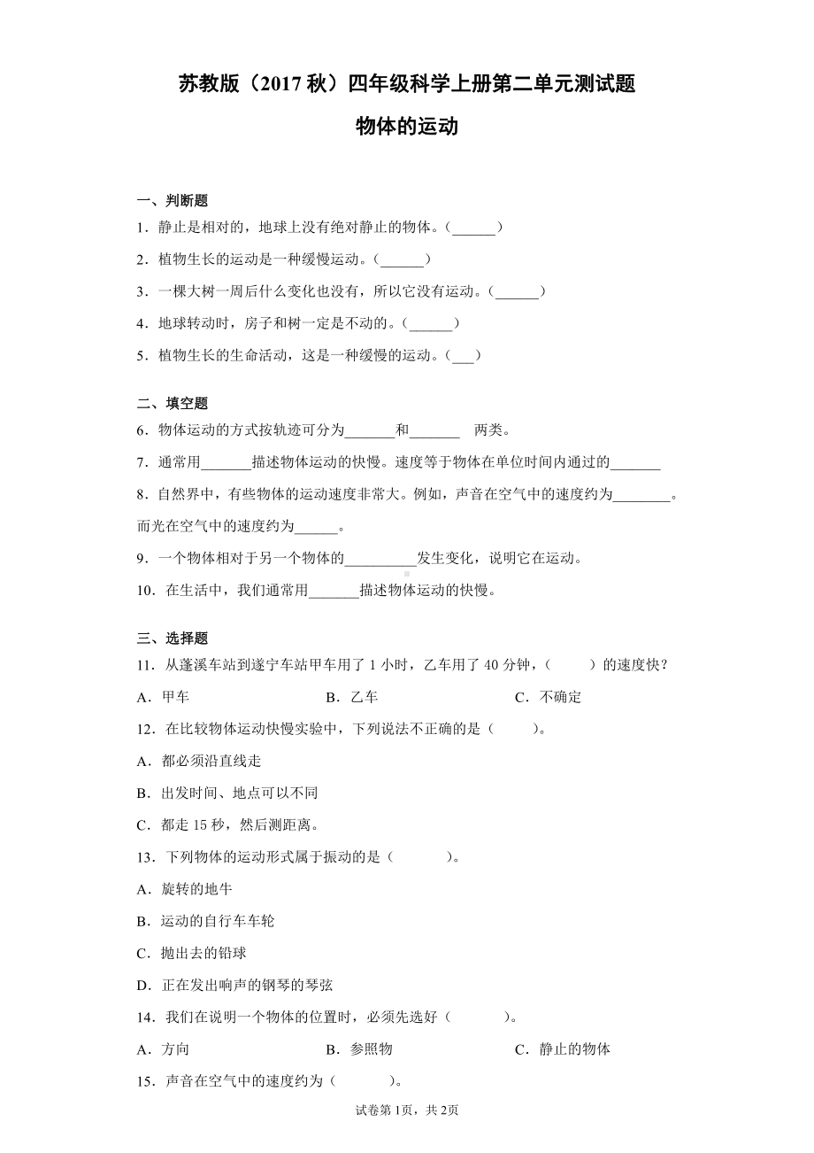 2021新苏教版四年级上册科学第二单元物体的运动测试卷（含答案）.docx_第1页