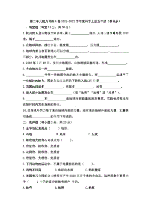 2021新教科版五年级上册科学 第二单元地球表面的变化能力训练A卷（含答案）.docx