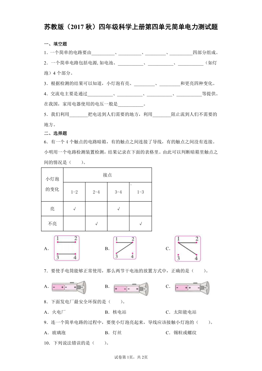 2021新苏教版四年级上册科学第四单元简单电力测试题（含答案）.docx_第1页