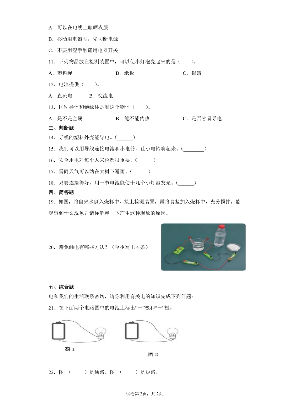 2021新苏教版四年级上册科学第四单元简单电力测试题（含答案）.docx_第2页