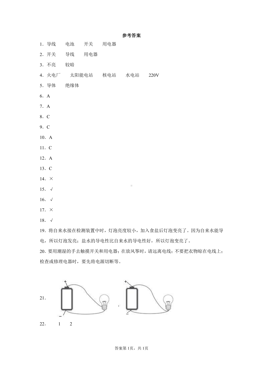 2021新苏教版四年级上册科学第四单元简单电力测试题（含答案）.docx_第3页