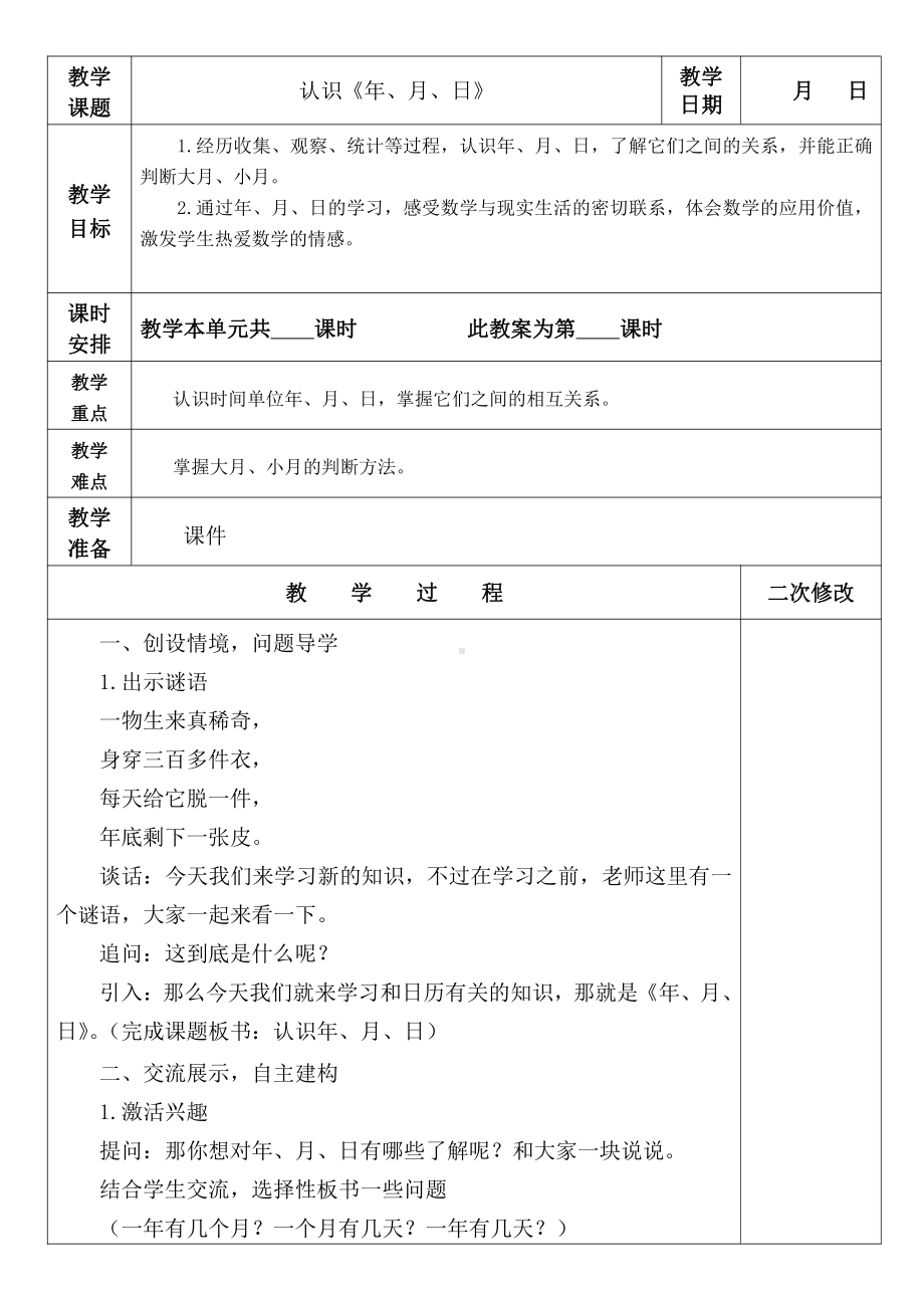 苏教版三年级数学下册《认识年、月、日》集体备课教案.docx_第1页