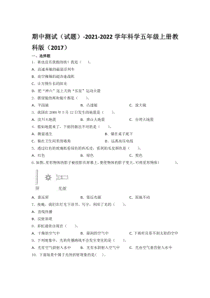 2021新教科版五年级上册科学期中测试（含答案）.docx