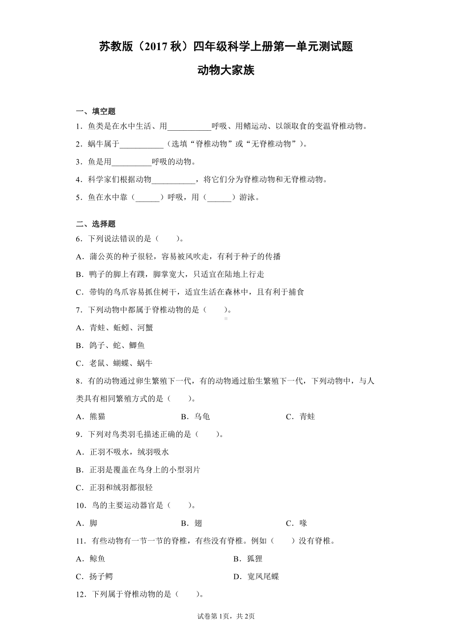 2021新苏教版四年级上册科学第一单元动物大家族测试题(含答案）.docx_第1页