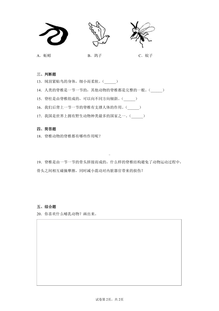 2021新苏教版四年级上册科学第一单元动物大家族测试题(含答案）.docx_第2页