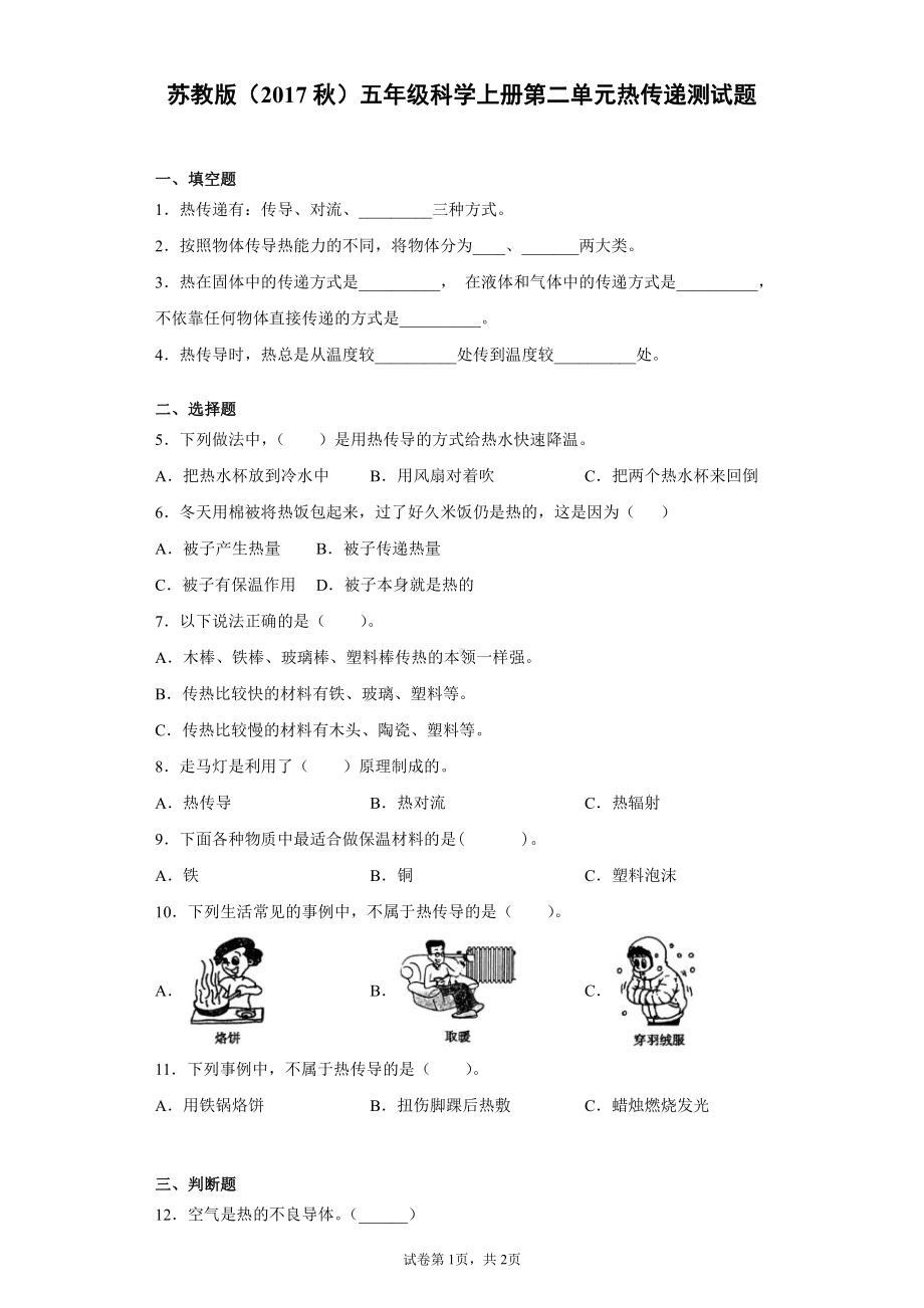 2021新苏教版五年级上册科学第二单元热传递测试题（含答案）.docx_第1页