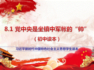 8.1 党中央是坐镇中军帐的“帅” ppt课件习近平新时代中国特色社会主义思想学生读本(初中).ppt