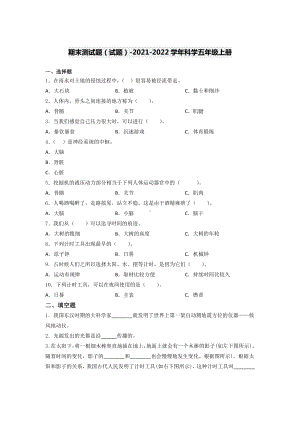 2021新教科版五年级上册科学期末测试题（含答案） (1).docx