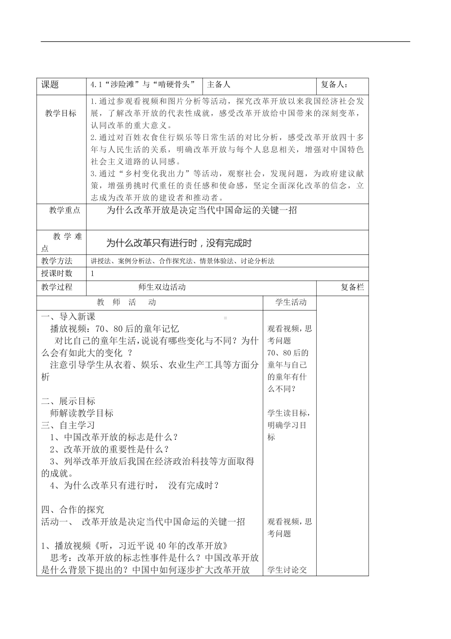 4.1“涉险滩”与“啃硬骨头”（教案）习近平新时代中国特色社会主义思想学生读本(初中).docx_第1页