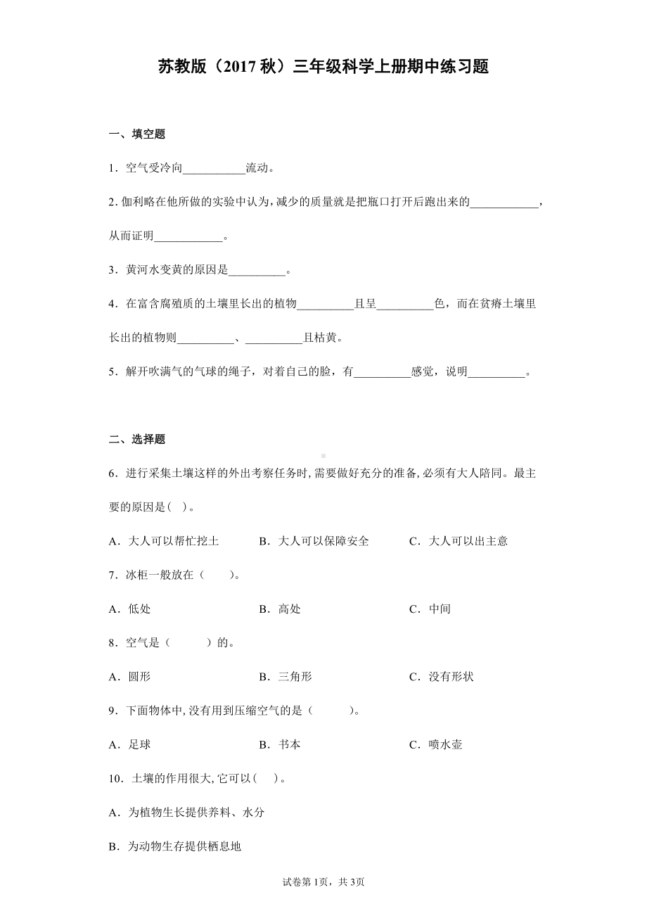 2021新苏教版三年级上册科学期中练习题（附答案）.docx_第1页