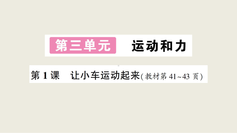 小学科学教科版四年级上册第三单元第1课《 让小车运动起来》作业课件（2020新版）.ppt_第1页