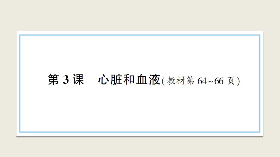 小学科学教科版五年级上册第四单元第3课《心脏和血液》作业课件（2021新版）2.ppt_第1页