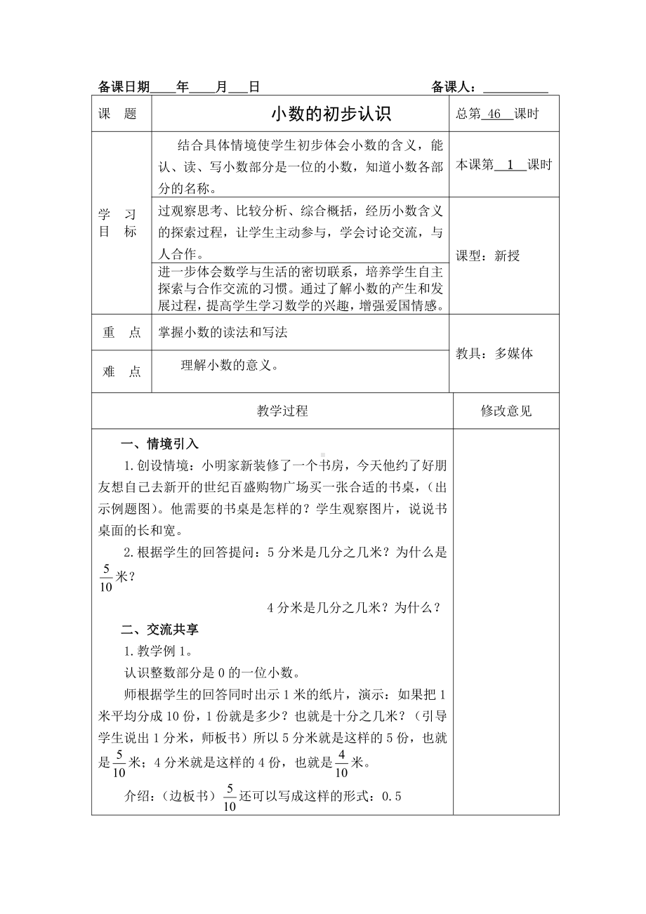 苏教版三年级数学下册《小数的初步认识》集体备课教案.docx_第1页