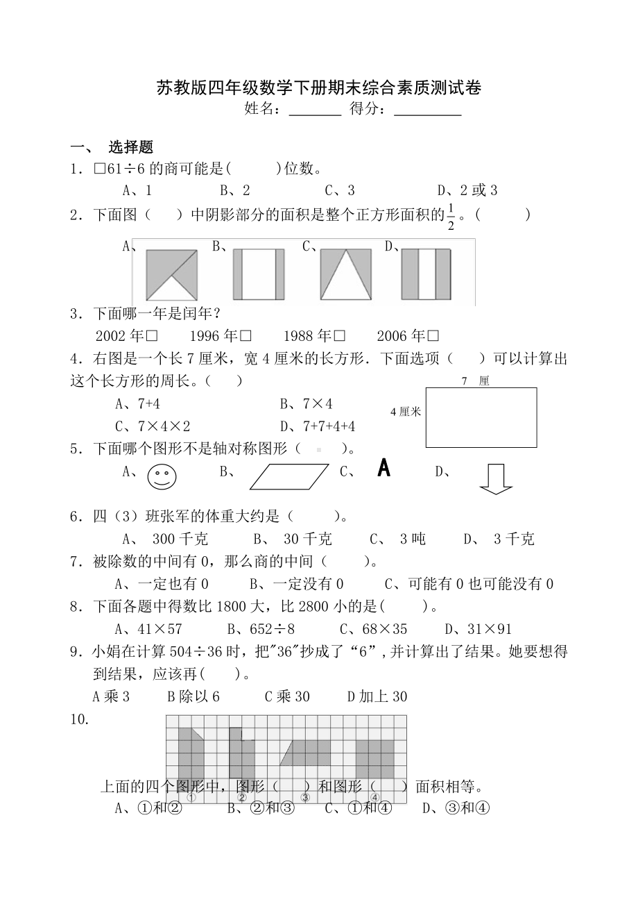 苏教版四年级数学下册期末综合素质测试卷.doc_第1页