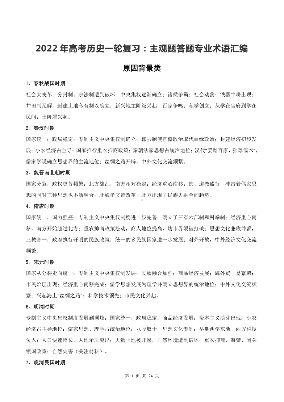 2022年高考历史一轮复习：主观题答题专业术语汇编（实用必备！）.docx_第1页