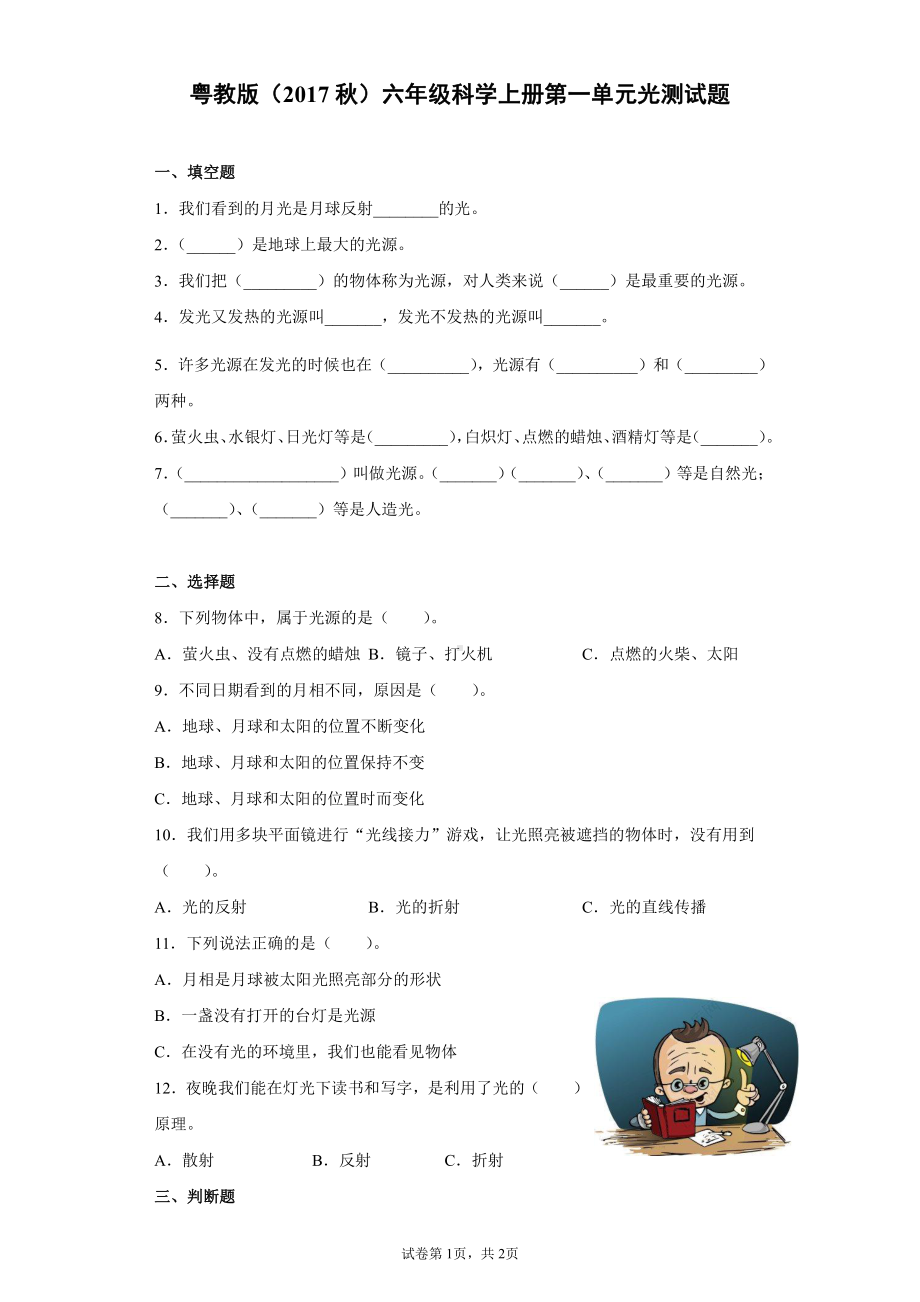 2021新粤教版六年级上册科学第一单元光测试题（含答案）.docx_第1页