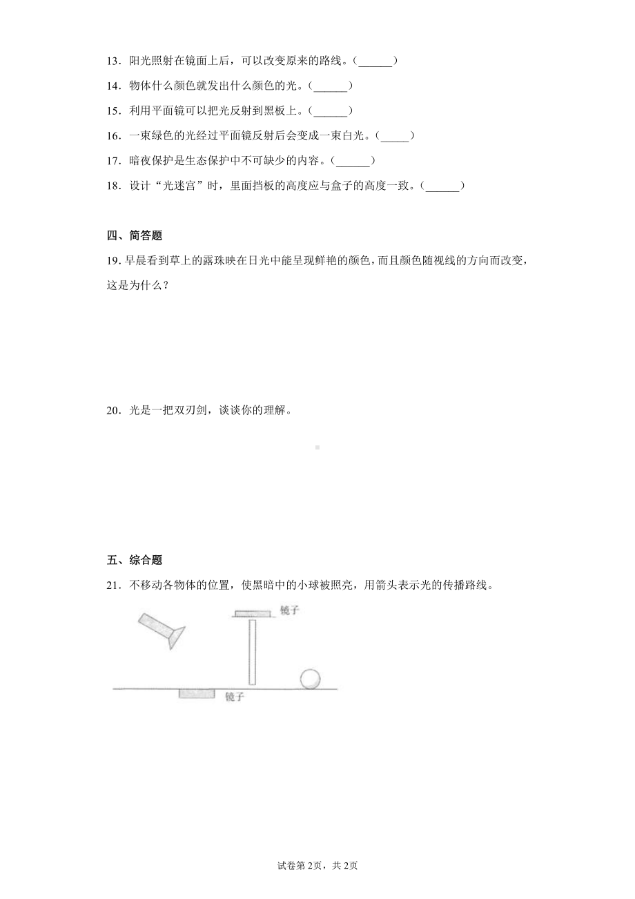 2021新粤教版六年级上册科学第一单元光测试题（含答案）.docx_第2页