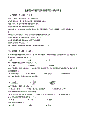 2021新教科版五年级上册科学期末模拟试卷 （有答案）.docx