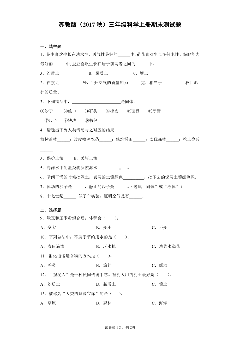 2021新苏教版三年级上册科学期末测试题（附答案）.docx_第1页