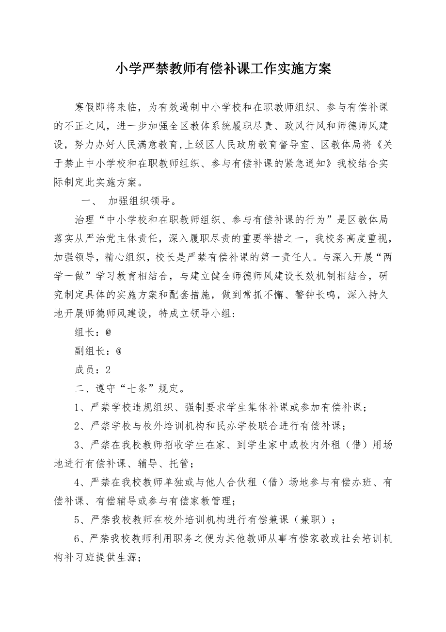 小学严禁教师有偿补课工作实施方案.doc_第1页