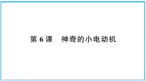 小学科学教科版六年级上册第四单元第6课《神奇的小电动机》作业课件（2021新版）.ppt