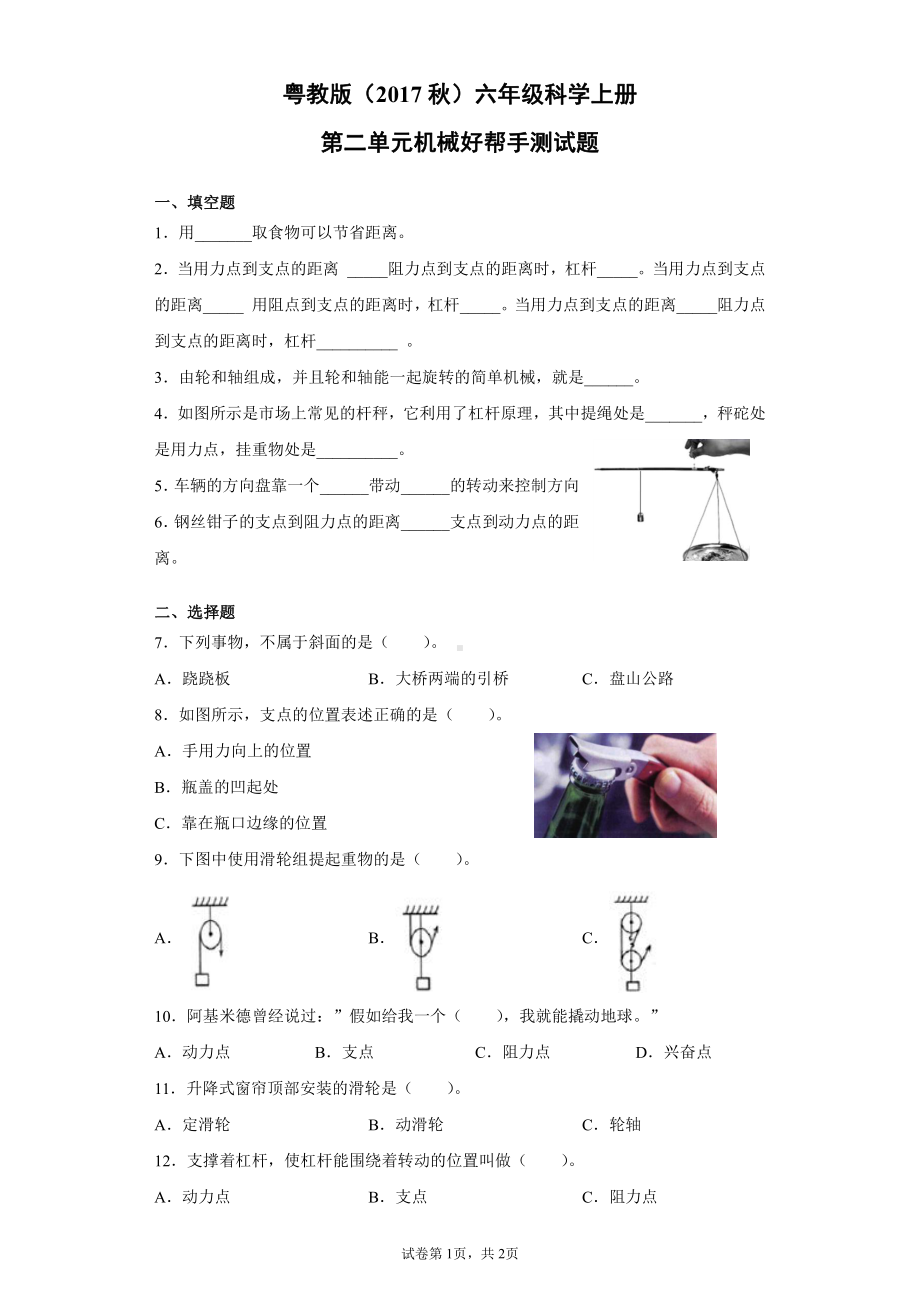 2021新粤教版六年级上册科学第二单元机械好帮手测试卷（含答案）.docx_第1页