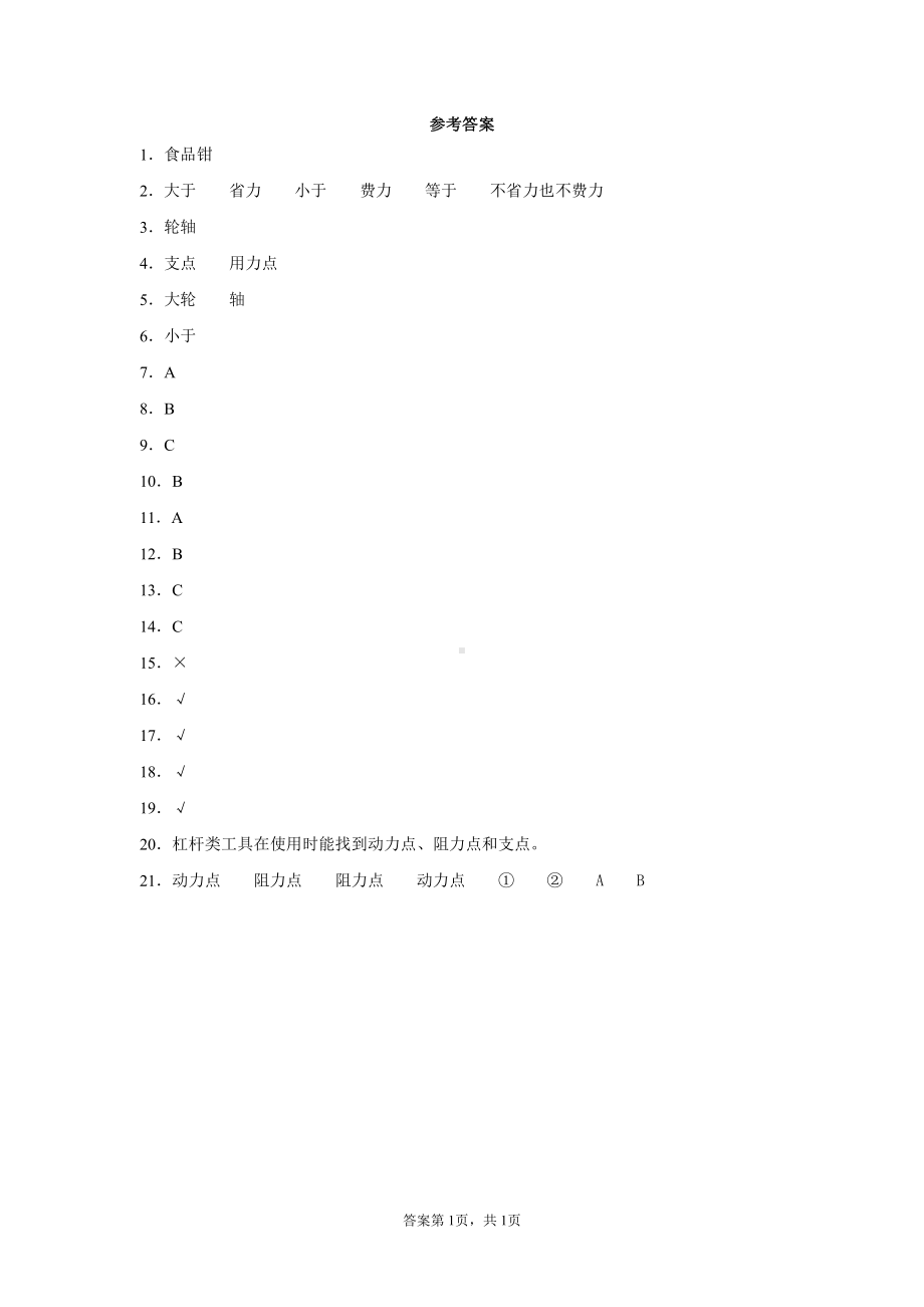 2021新粤教版六年级上册科学第二单元机械好帮手测试卷（含答案）.docx_第3页