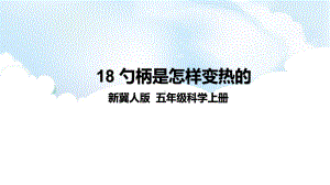 2021新冀人版五年级上册科学5.18《勺柄是怎样变热的》ppt课件.pptx