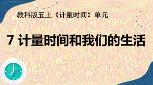 2021新教科版五年级上册科学3.7《计量时间和我们的生活》ppt课件.pptx