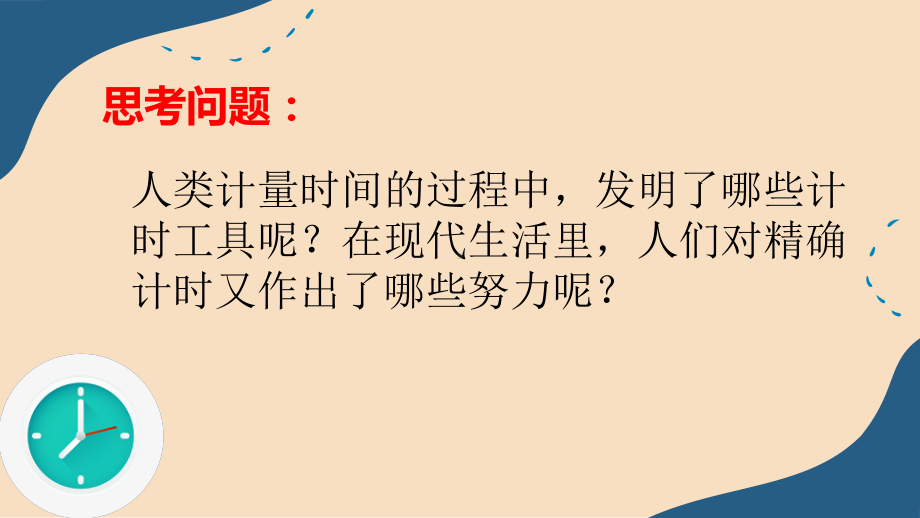 2021新教科版五年级上册科学3.7《计量时间和我们的生活》ppt课件.pptx_第2页