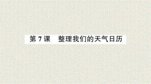 小学科学教科版三年级上册第三单元第7课《整理我们的天气日历》作业课件（2019新版）.ppt