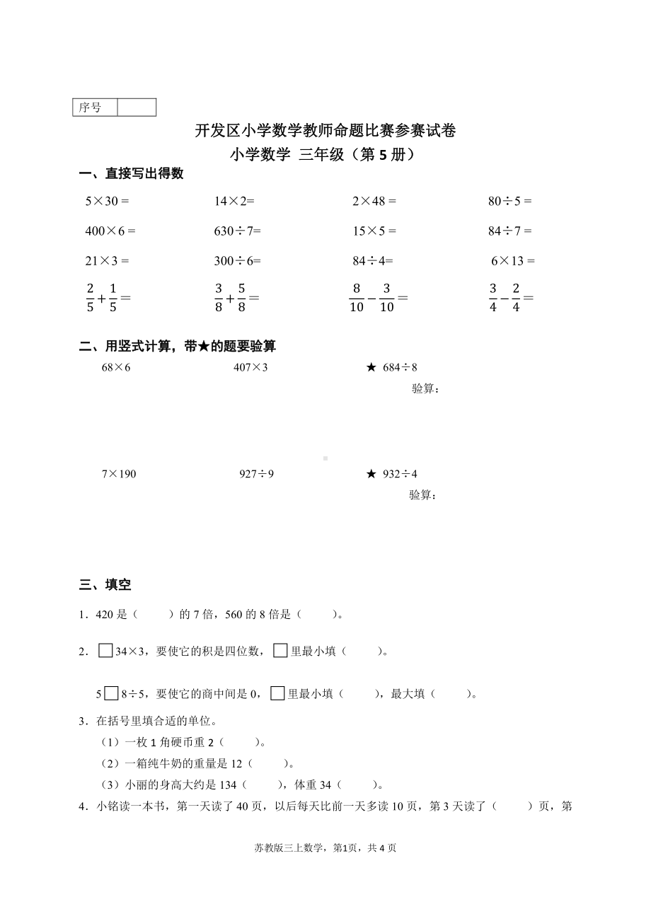 开发区苏教版小学数学三年级上册教师命题比赛参赛试卷（及答案）.docx_第1页