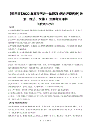 （通用版）2022年高考历史一轮复习：西方近现代史（政治、经济、文化） 主要考点详解（实用必备！）.docx