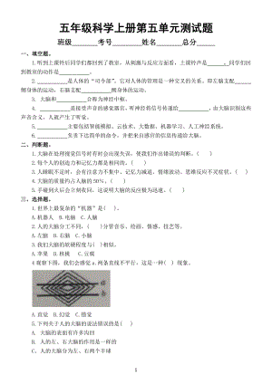 小学科学苏教版五年上册第五单元《人体司令部》测试题（附参考答案）（2021新版）.docx