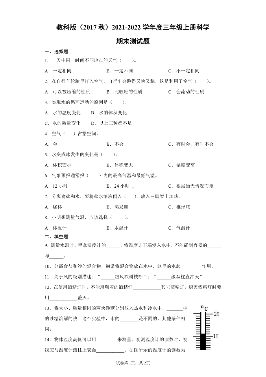 2021新教科版三年级上册科学期末测试题（含答案） (2).docx_第1页