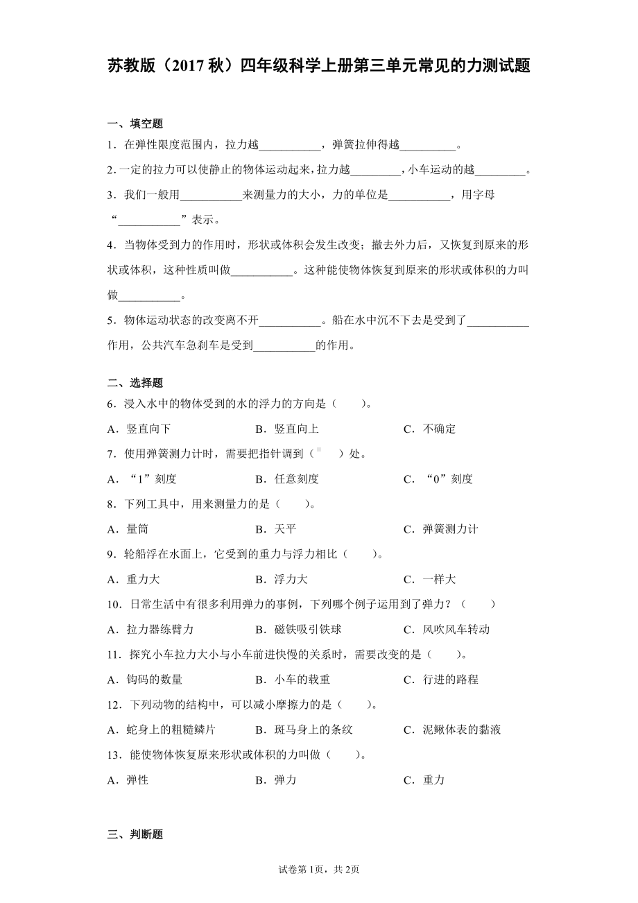 2021新苏教版四年级上册科学第三单元常见的力测试题（含答案） (2).docx_第1页