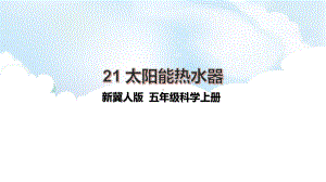 2021新冀人版五年级上册科学5.21《太阳能热水器》ppt课件.pptx