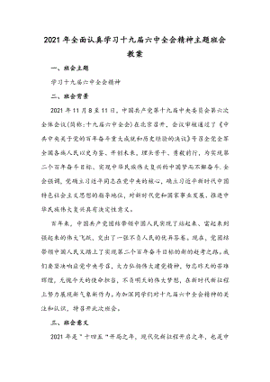 2021年全面认真学习十九届六中全会精神主题班会教案.docx