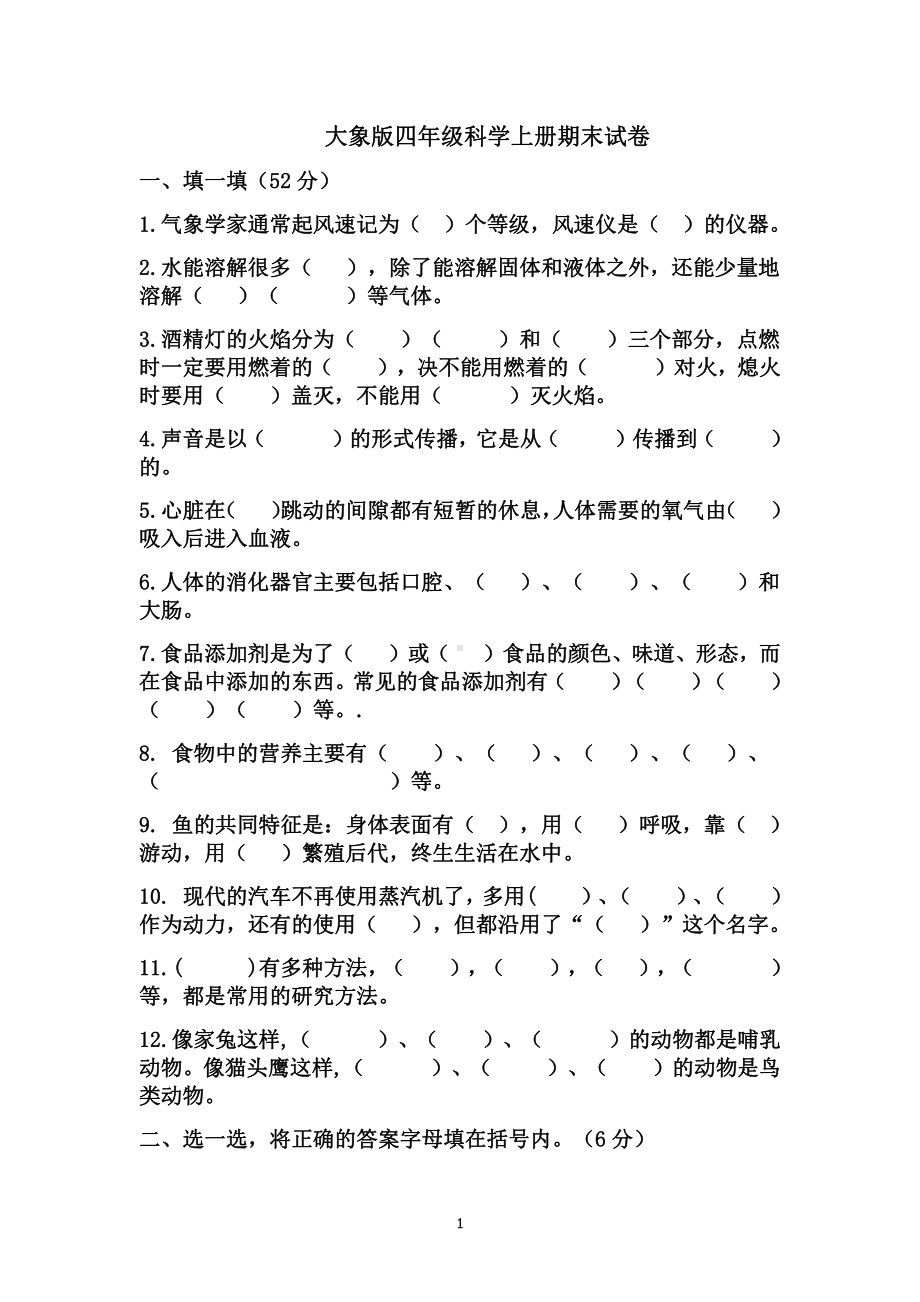 2021新大象版四年级上册科学期末试卷 （含答案）.docx_第1页