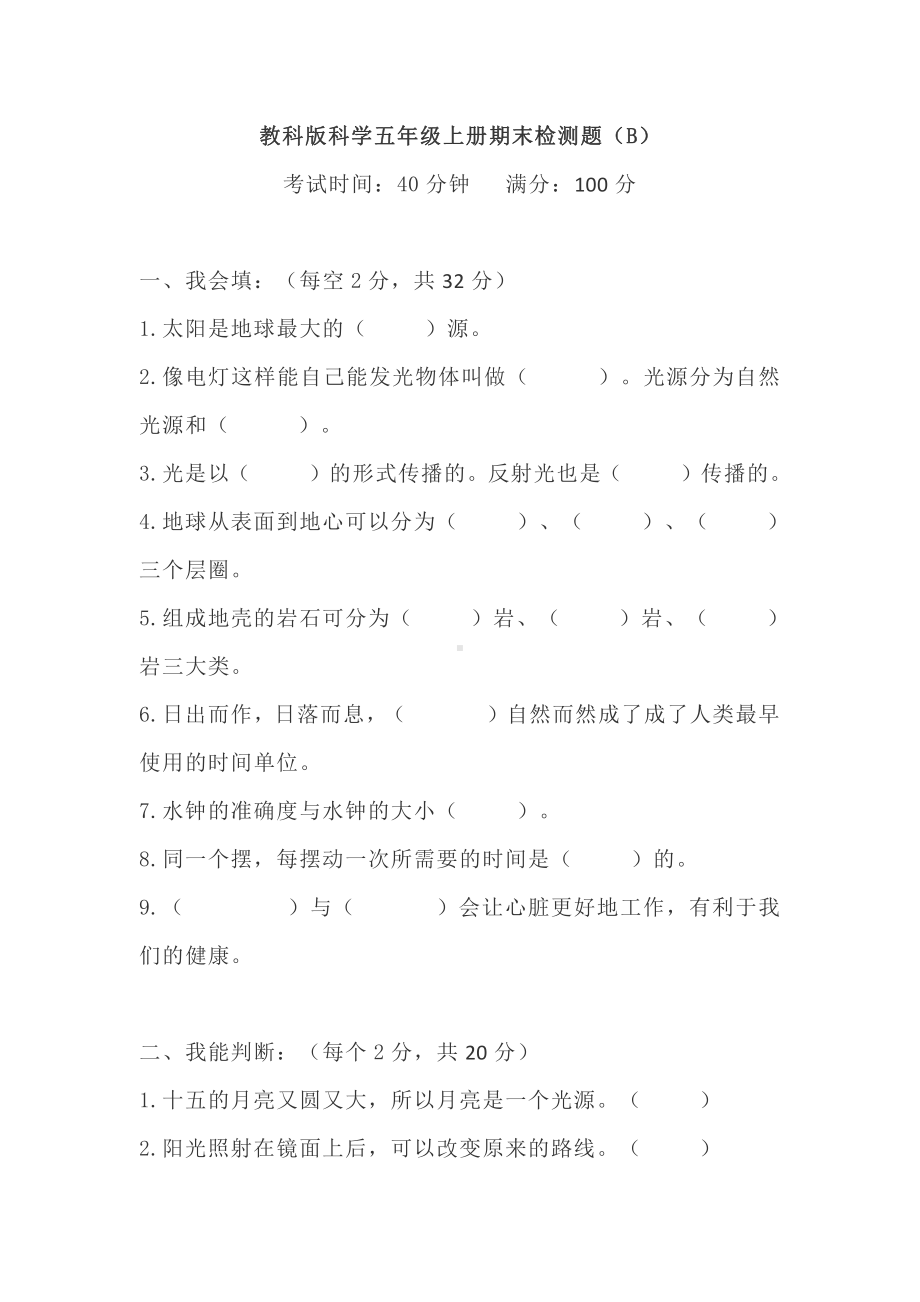 2021新教科版五年级上册科学期末检测题（B）（含答案）.doc_第1页