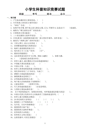 小学生科普知识竞赛试题（填空判断选择）（附参考答案）.docx